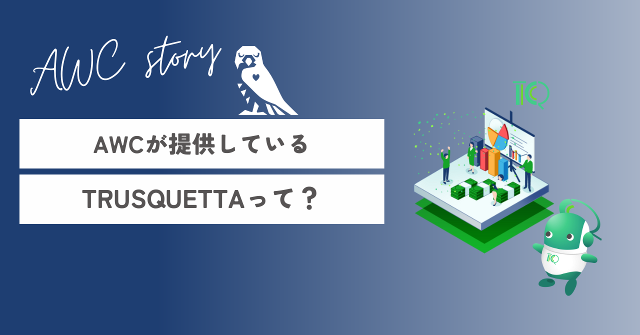 AWCが提供しているTRUSQUETTAって？