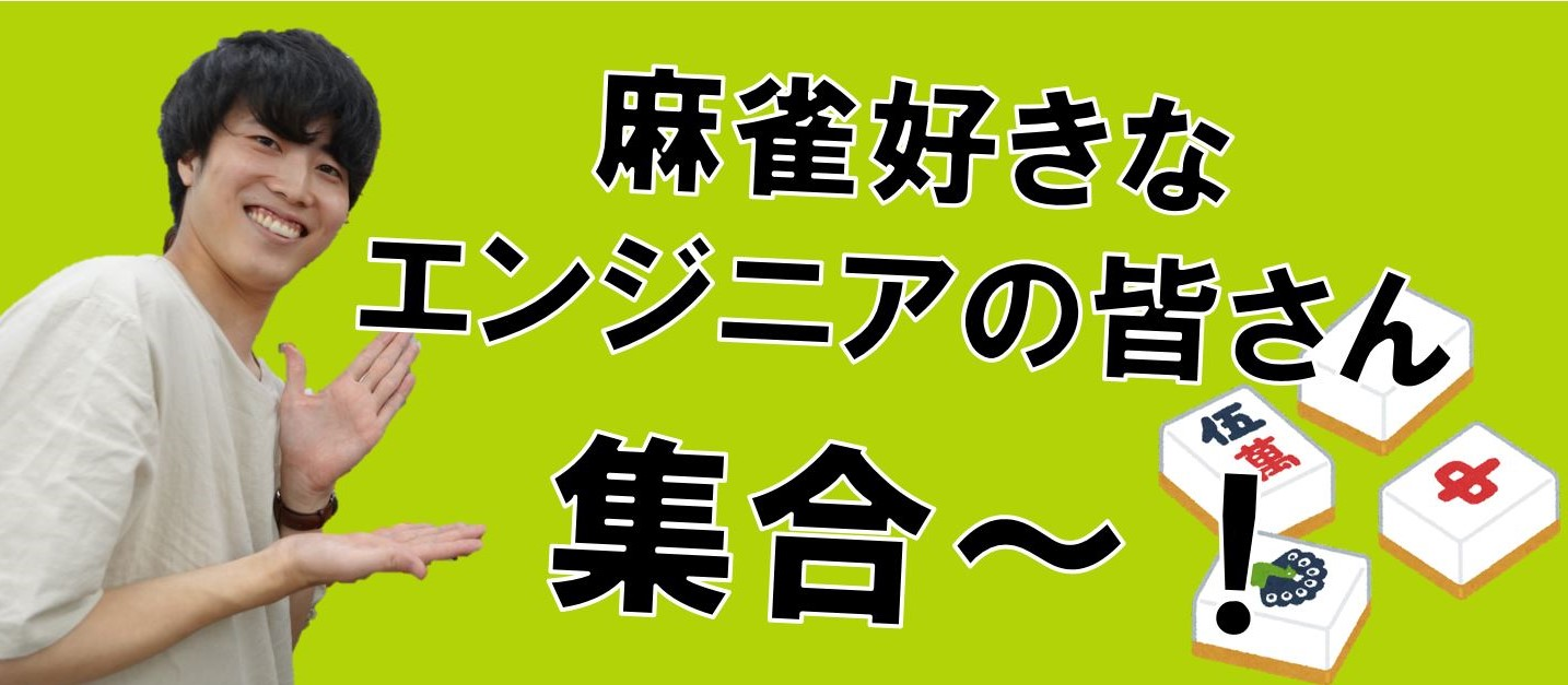エンジニアの皆さん、麻雀はお好きですか🀄？