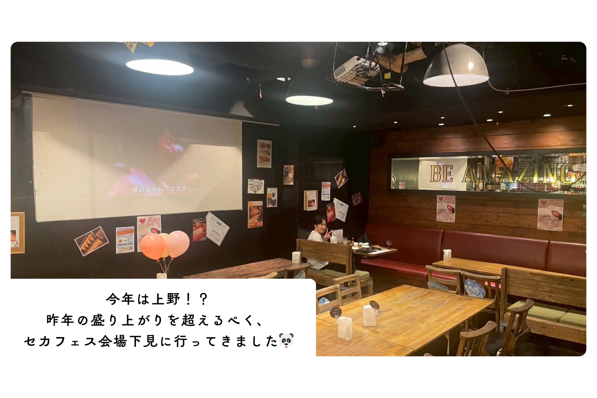 【セカフェス2025】今年は上野！？昨年の盛り上がりを超えるべく、会場下見に行ってきました🐼