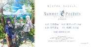 TVアニメ「Summer Pockets」劇場広告