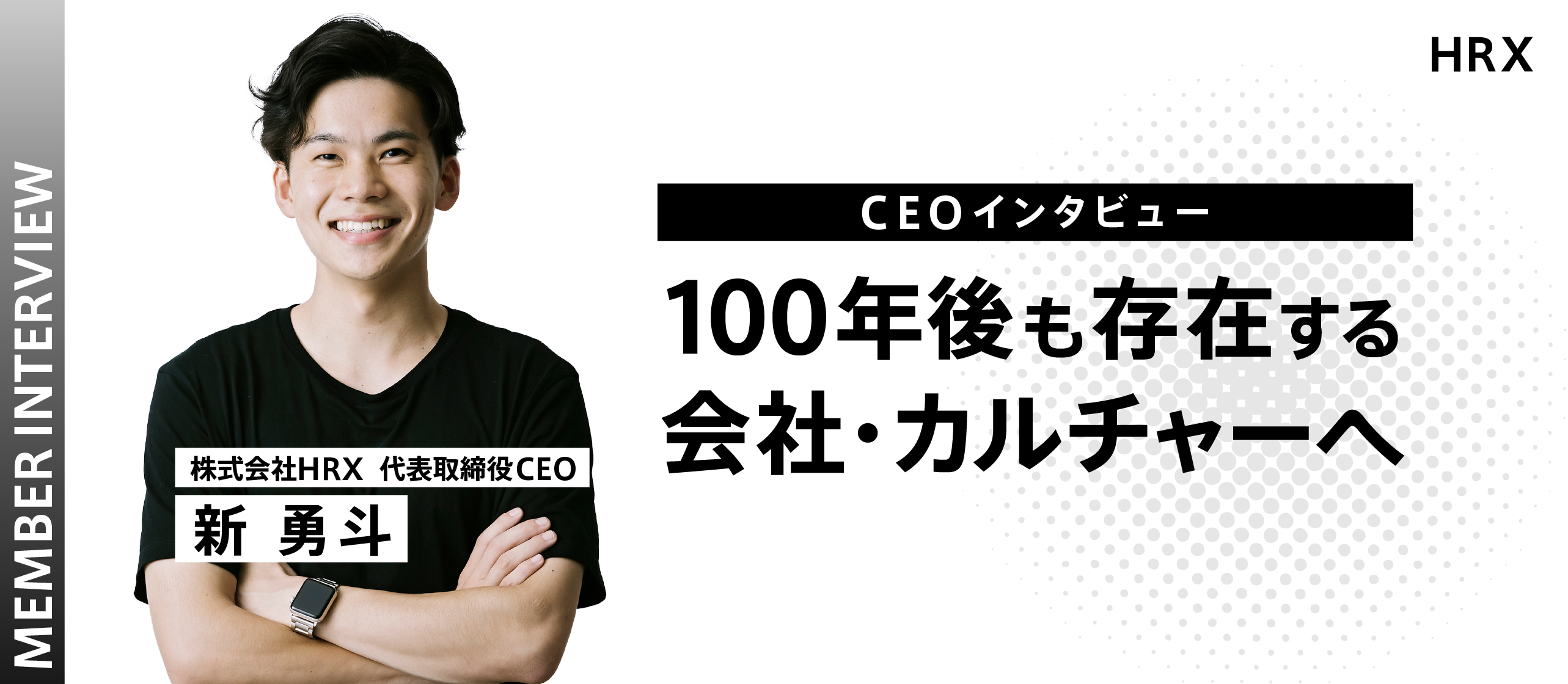 【CEOインタビュー】100年後も存在する会社/カルチャーを創る
