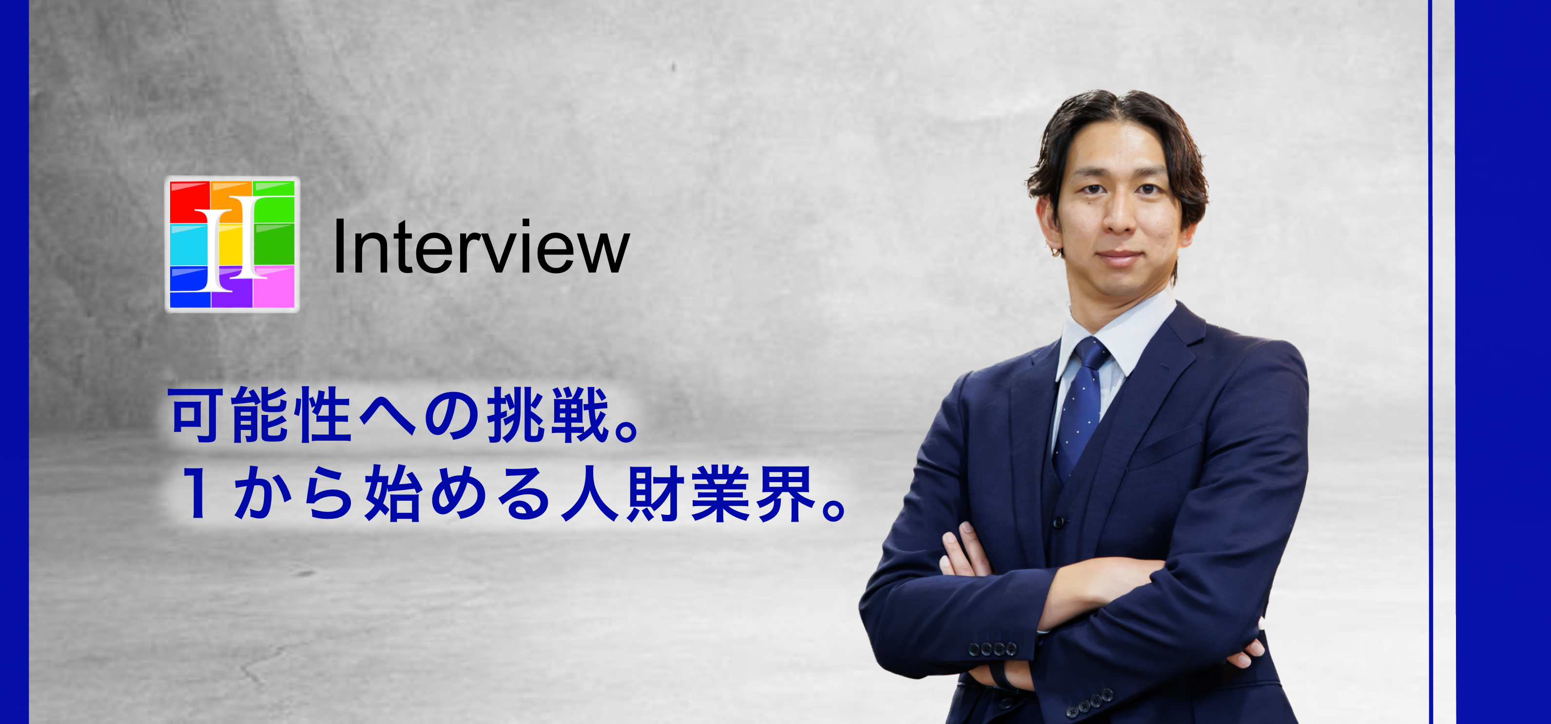 【社員インタビュー】法人営業　奥田 敏樹