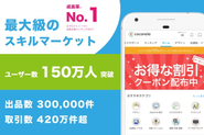 成長率No.1（デロイトトーマツ成長率ランキング）。日本最大級のスキル・経験・知識のC2Cマーケット