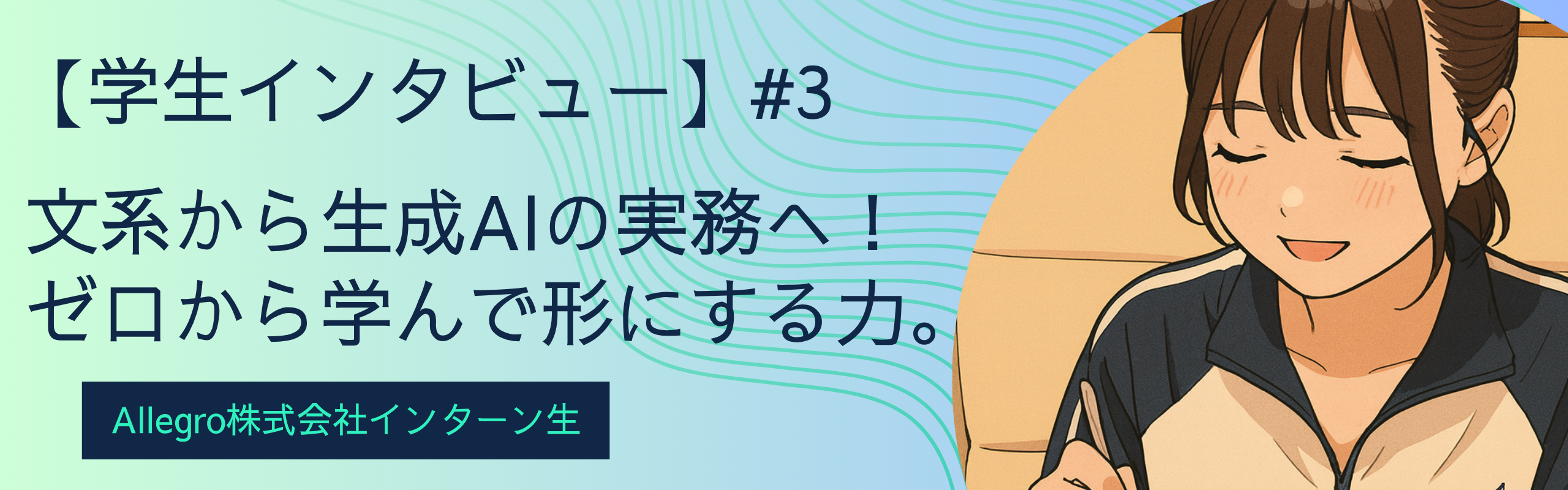 【学生インタビュー】東大文系から生成AIの実務へ！0から学んで形にする力。