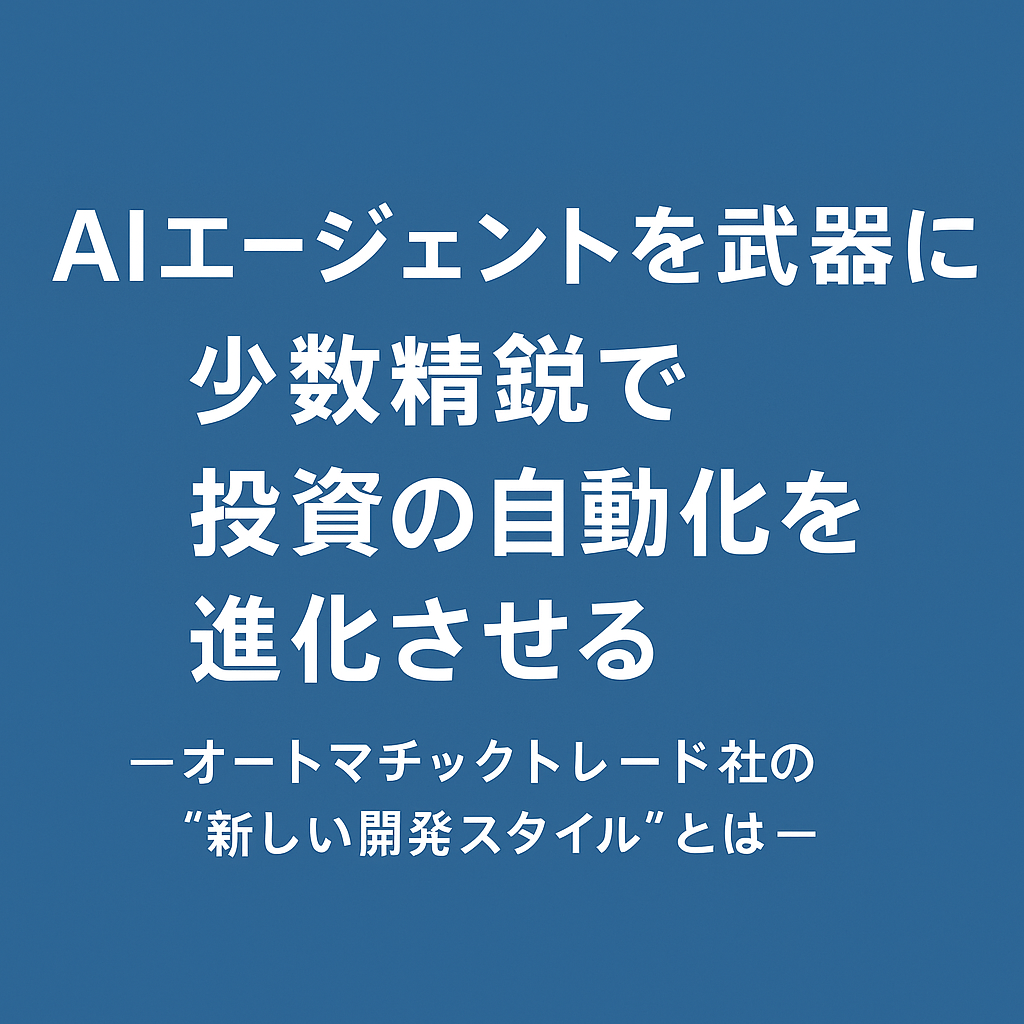✨ AIエージェントを武器に、少数精鋭で投資の自動化を進化させる─ オートマチックトレード社の“新しい開発スタイル”とは ─
