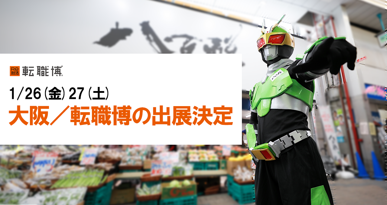 【告知】1/26(金)27(土)大阪／転職博の出展決定