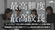 【通過率0.6%】超優秀学生を選抜。『広告費をかけて利益を追う』最難関3days。最高の成長環境を提供します。あなたの挑戦をお待ちしております。