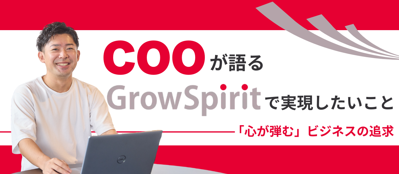 COOが語るグロースピリットで実現したいこと：「心が弾む」ビジネスの追求