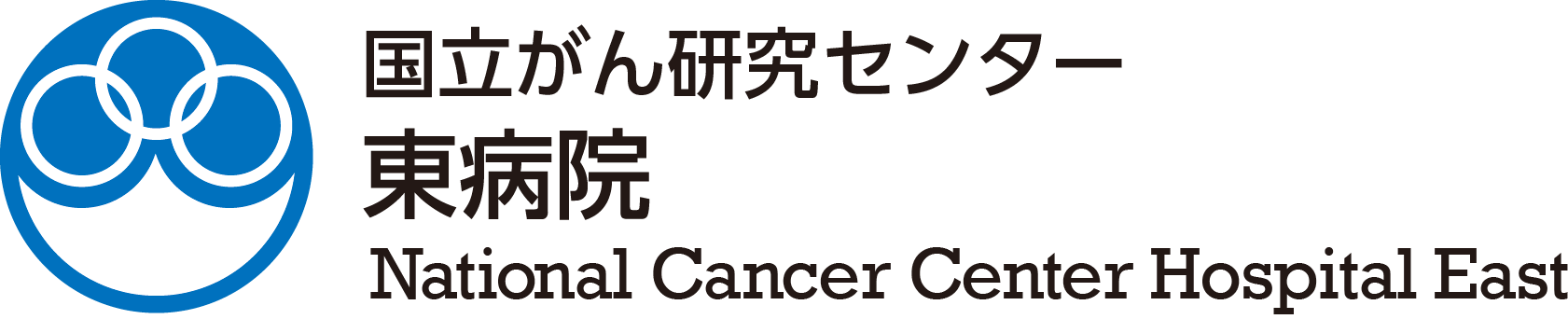 国立研究開発法人国立がん研究センター 東病院