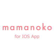 現在、IOS版「mamanoko」を開発中です