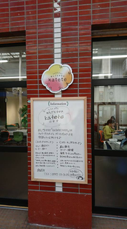 福岡県田川市：たがわテレワークセンターおしごとテラス「katete(カテテ)」 