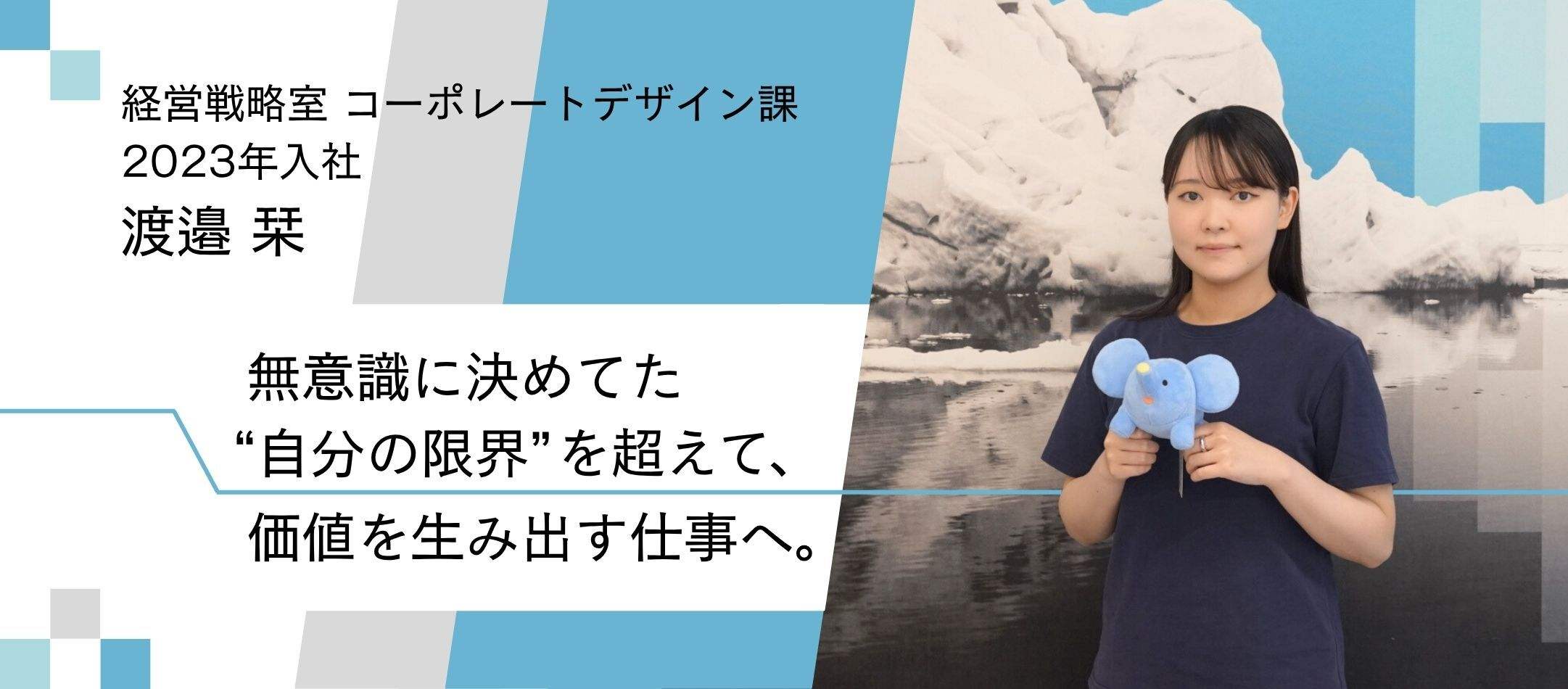 現場の声に深く入り込み、仕組みをつくる。3年目社員が体現する攻めのコーポレートとは？