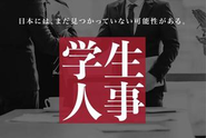 学生が新卒採用のコンサルティングを行う『学生人事』