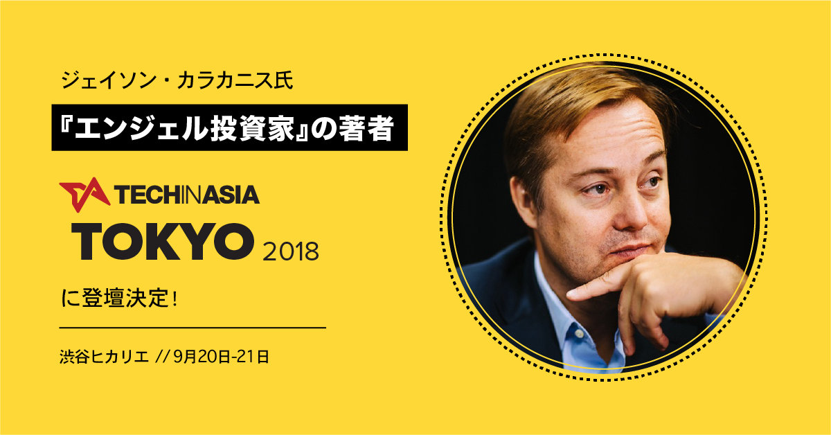 アジア最大級のテックカンファレンス「Tech in Asia Tokyo 2018」に今話題の『エンジェル投資家』の著者、ジェーソン・カラカニス氏の登壇が決定！
