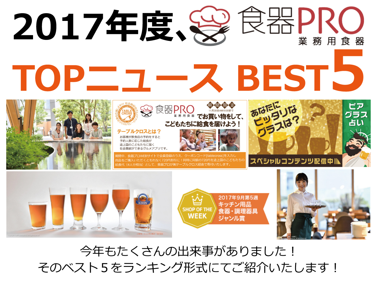 ☆★☆ 2017年度、食器プロのTOPニュース BEST5 ☆★☆