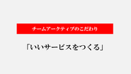 酒井が「いいサービスをつくる」としょっちゅう社内で言っています