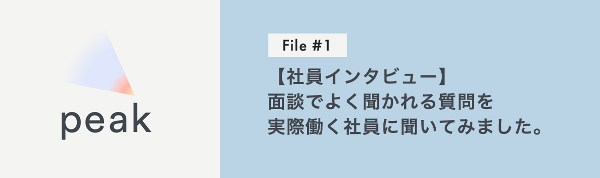 メンバーの本音｜面談で聞いてみたいあれこれにお答えします。
