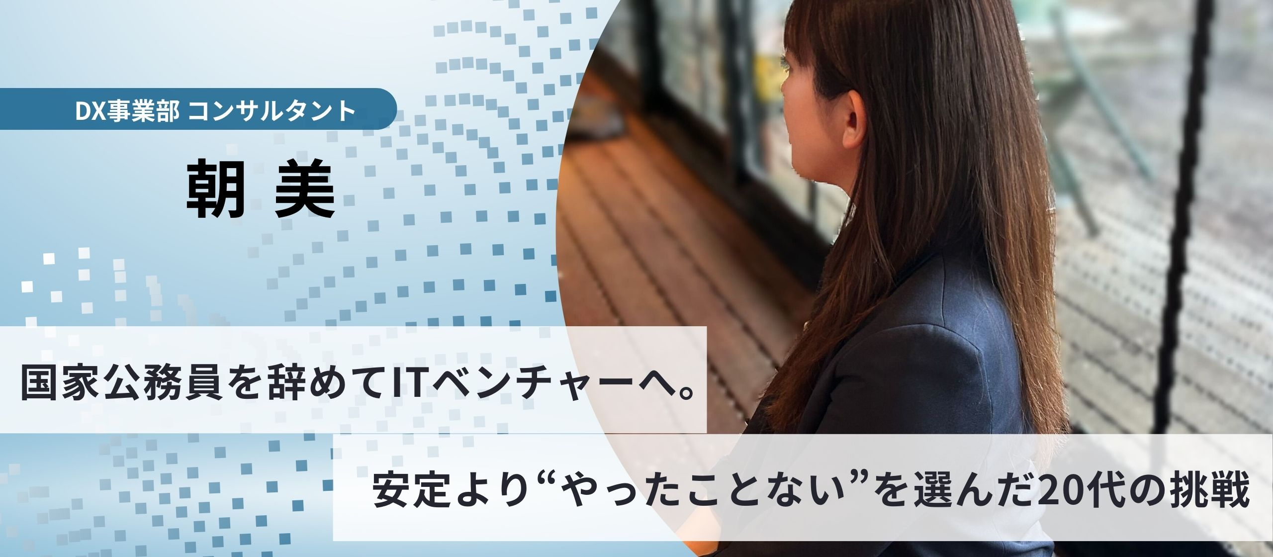 国家公務員を辞めてITベンチャーへ。安定より“やったことない”を選んだ20代の挑戦