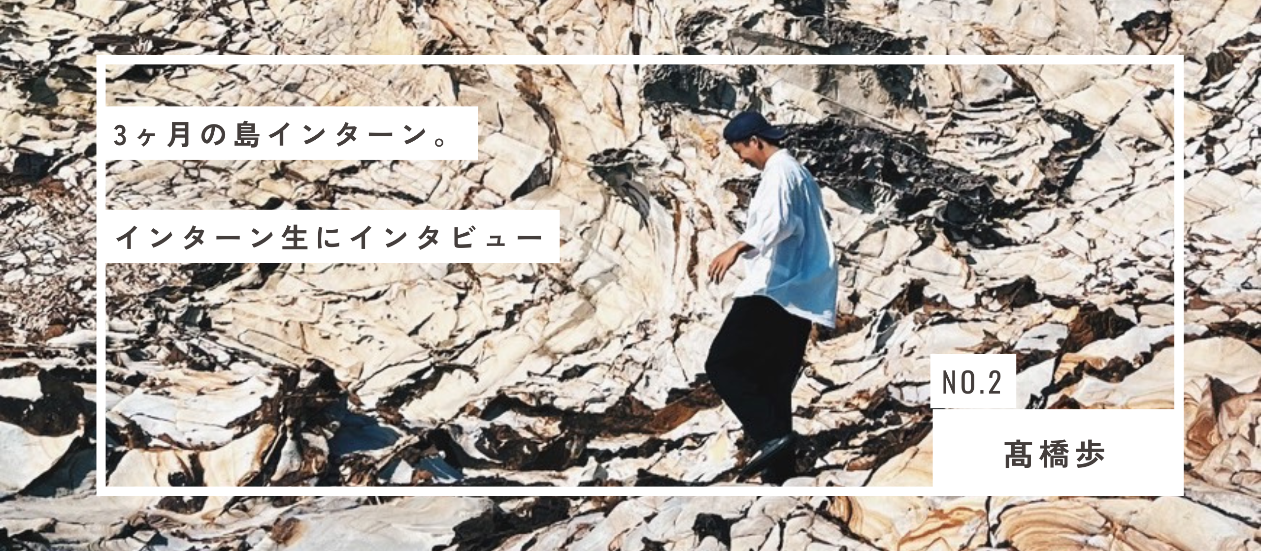 【インターン生にインタビュー第二弾】「大学生活ラストチャンス！友人の一言がきっかけで一歩踏み出して島に」