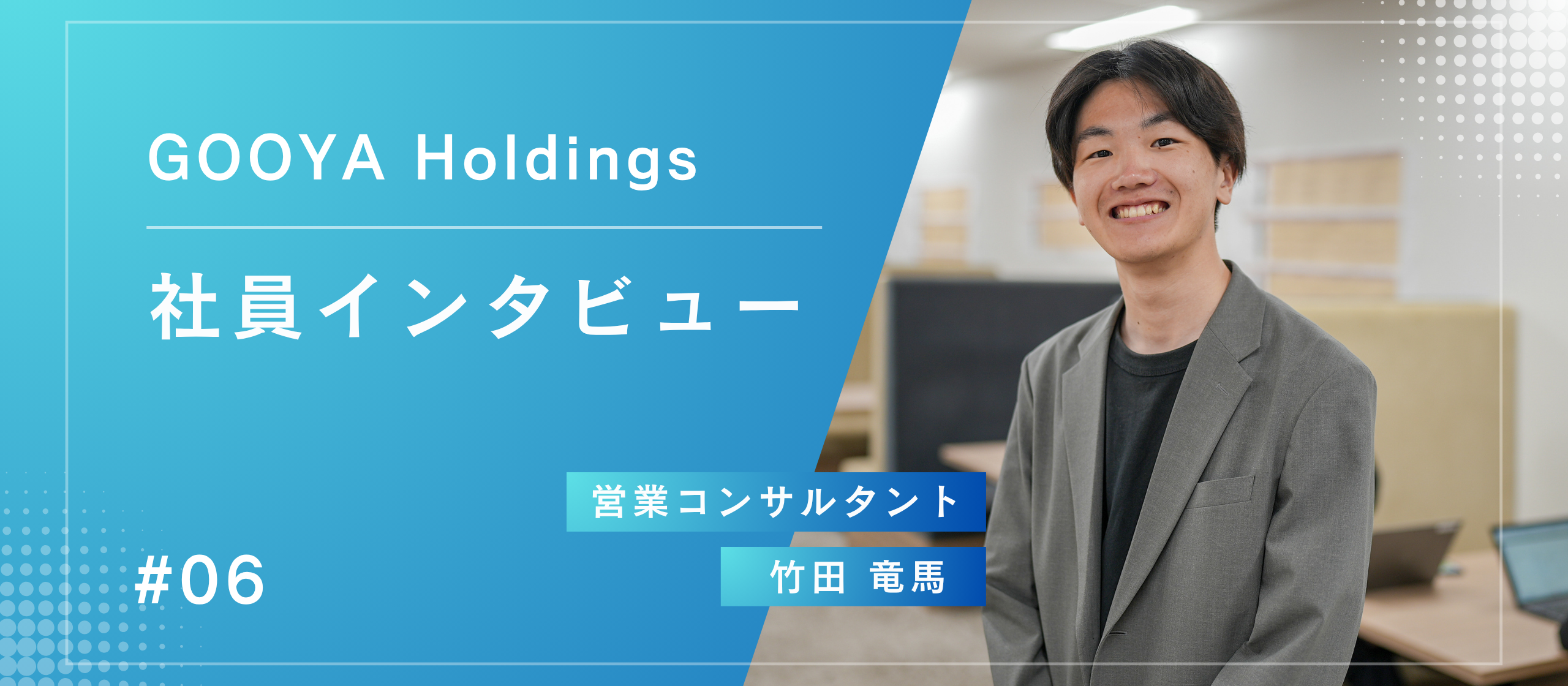 社員インタビュー＃06 技術の知識×営業の情熱。役員との“距離の近さ”が、成長を加速させる。