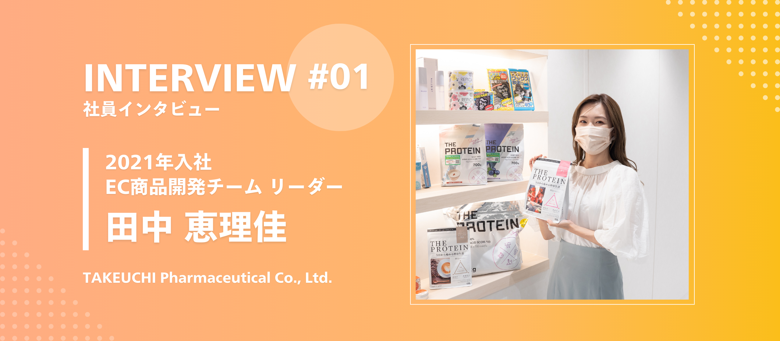【社員インタビュー】入社1年足らずで17点の商品化を実現！彼女の活躍を支える武内製薬の企業風土とは