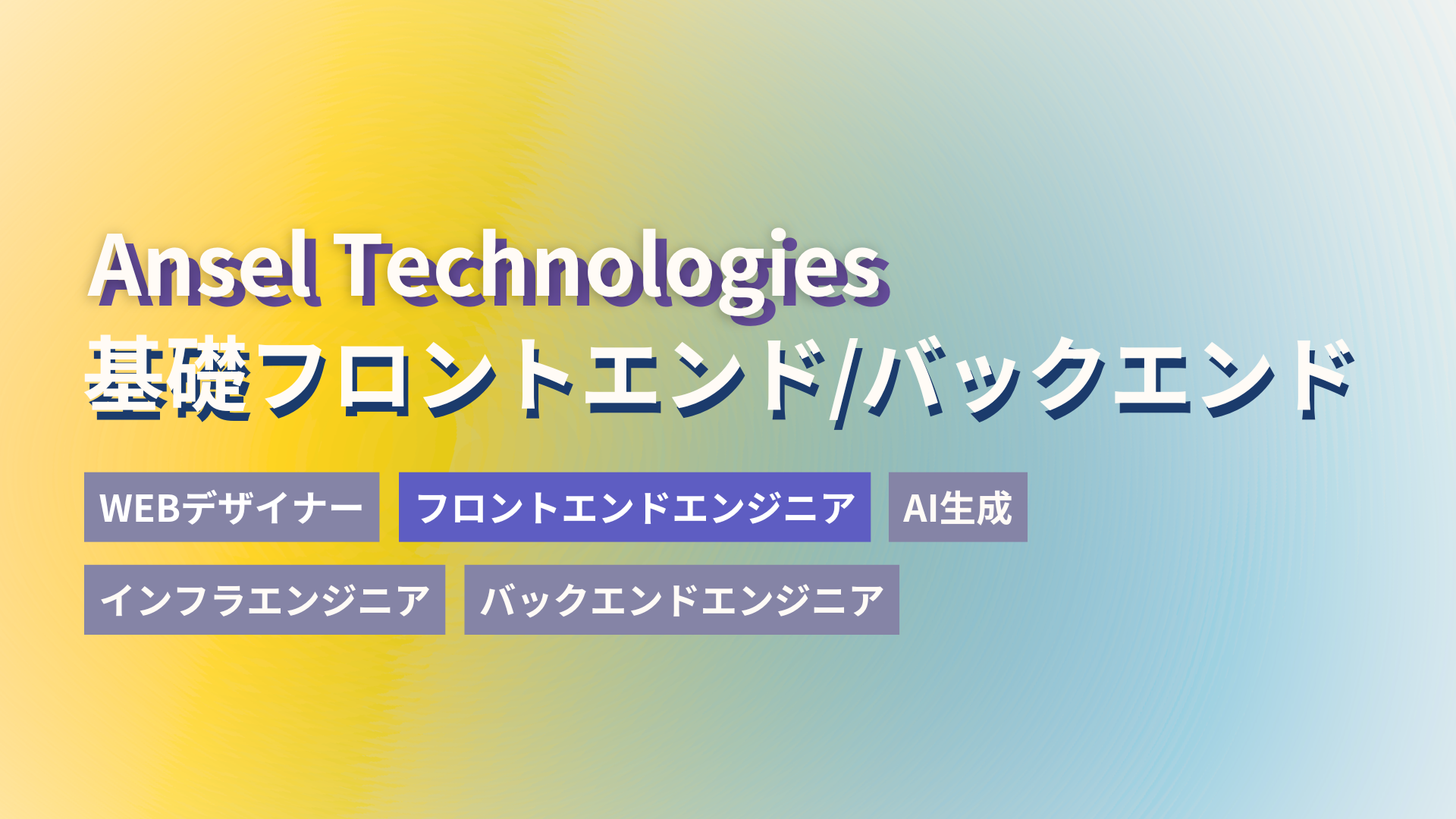 「基礎フロントエンド/バックエンドカリキュラム」で学べることを紹介！方向性に迷うあなたにぴったりの“入り口”です