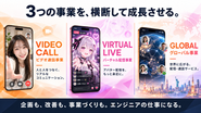 リアルからバーチャルまで幅広い事業で通話・配信アプリを運営しています！