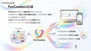 ForCreatorsとは？