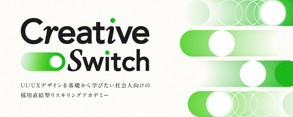 クリエイターも、まだそうでない人も。リスキリングアカデミー「Creative Switch」開講