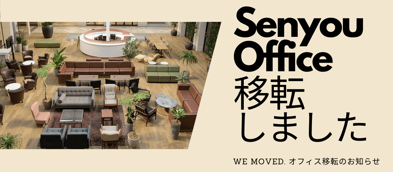 Senyouオフィス移転のお知らせ |  クリエイティブな環境でさらなる発展を目指します！