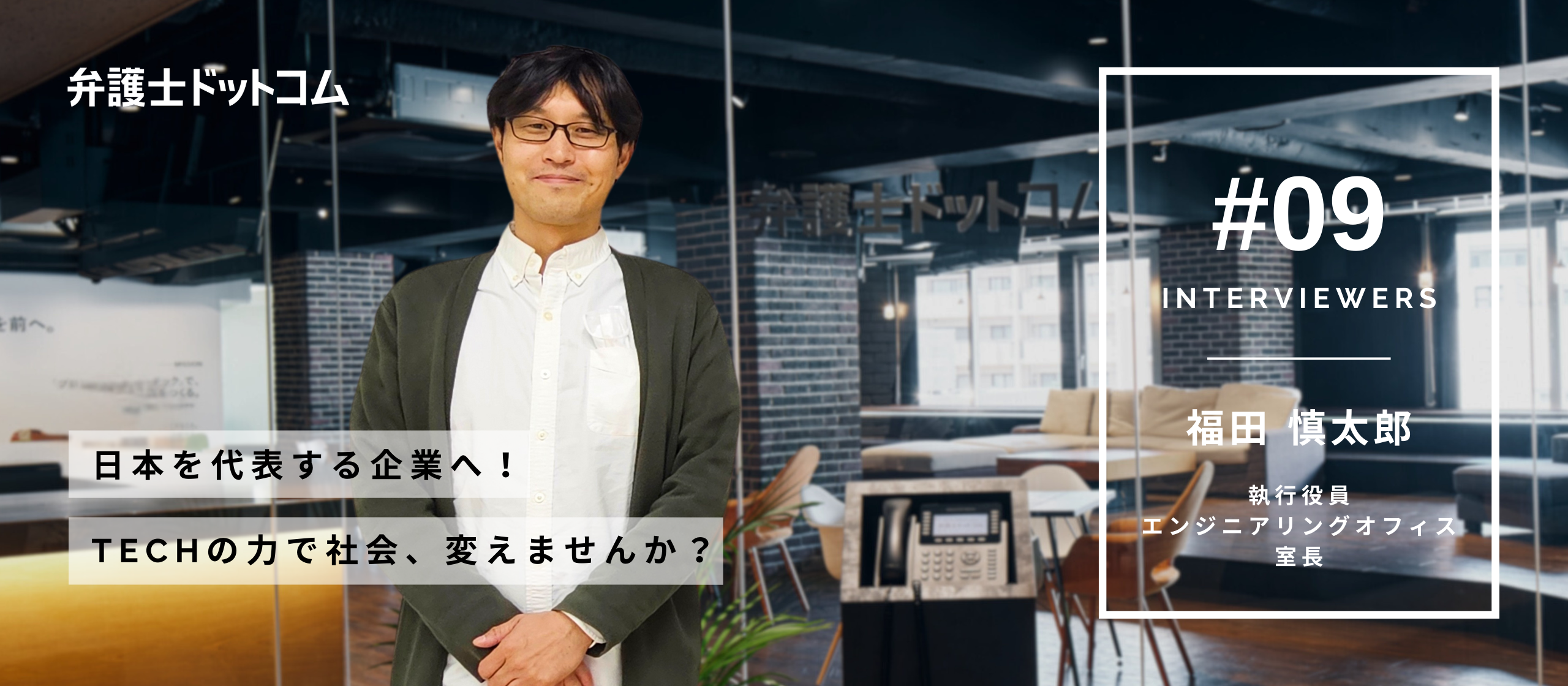 【面接官インタビューVol.9】日本を代表する企業へ！Techの力で社会、変えませんか？／執行役員 エンジニアリングオフィス 室長 福田 慎太郎