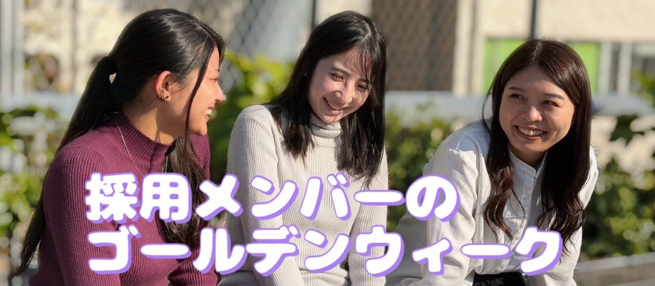 GOOYA 採用メンバーのゴールデンウィークを紹介します！