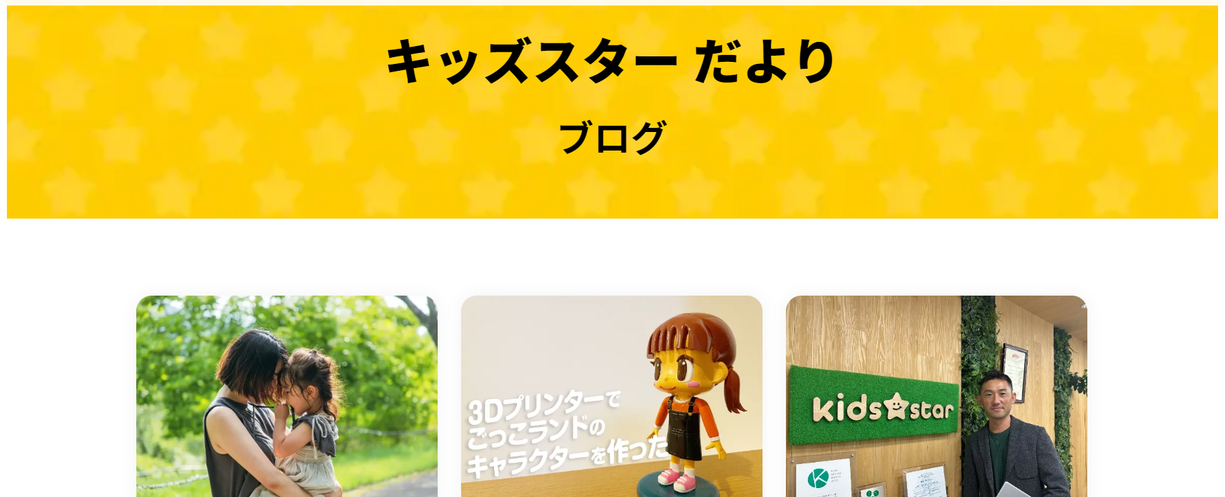 この度、「キッズスターだより」というブログを立ち上げました！これからメンバーを紹介していきますので、是非ご覧くださ～い♬