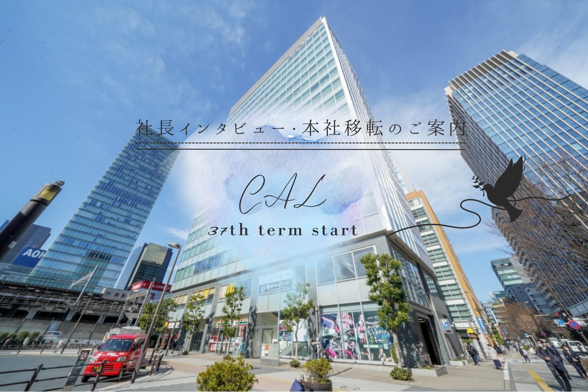 【37期スタート】社長インタビュー！～本社移転のお知らせ～