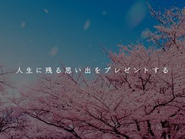 私たちが目指すのは、他にはない感動体験を通じて、かけがえのない思い出を創出し、一人ひとりのお客様の心に寄り添うサービスを提供することです。