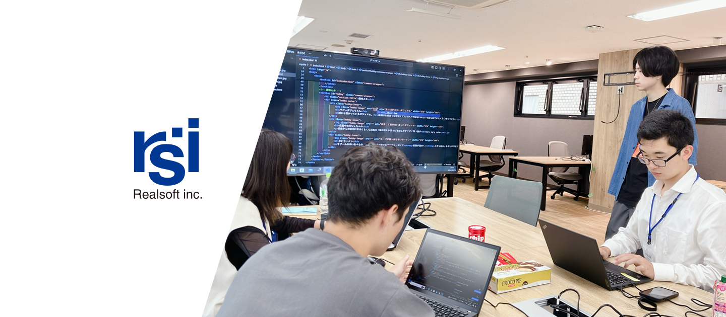 リアルソフト夏期インターン紹介 後編 ~疑似課題解決インターン~