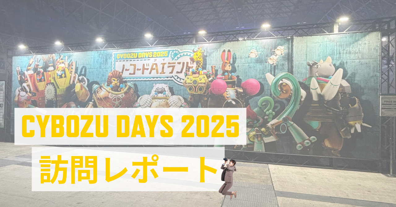 Cybozu Days 2025 訪問レポート