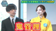 元乃木坂中田花奈さんが弊社オフィスにお越し下さり、鬼管理専門塾の指導方針「鬼管理」をご説明させていただきました。実際に指導を体験され名前の「鬼管理指導」を受けました。