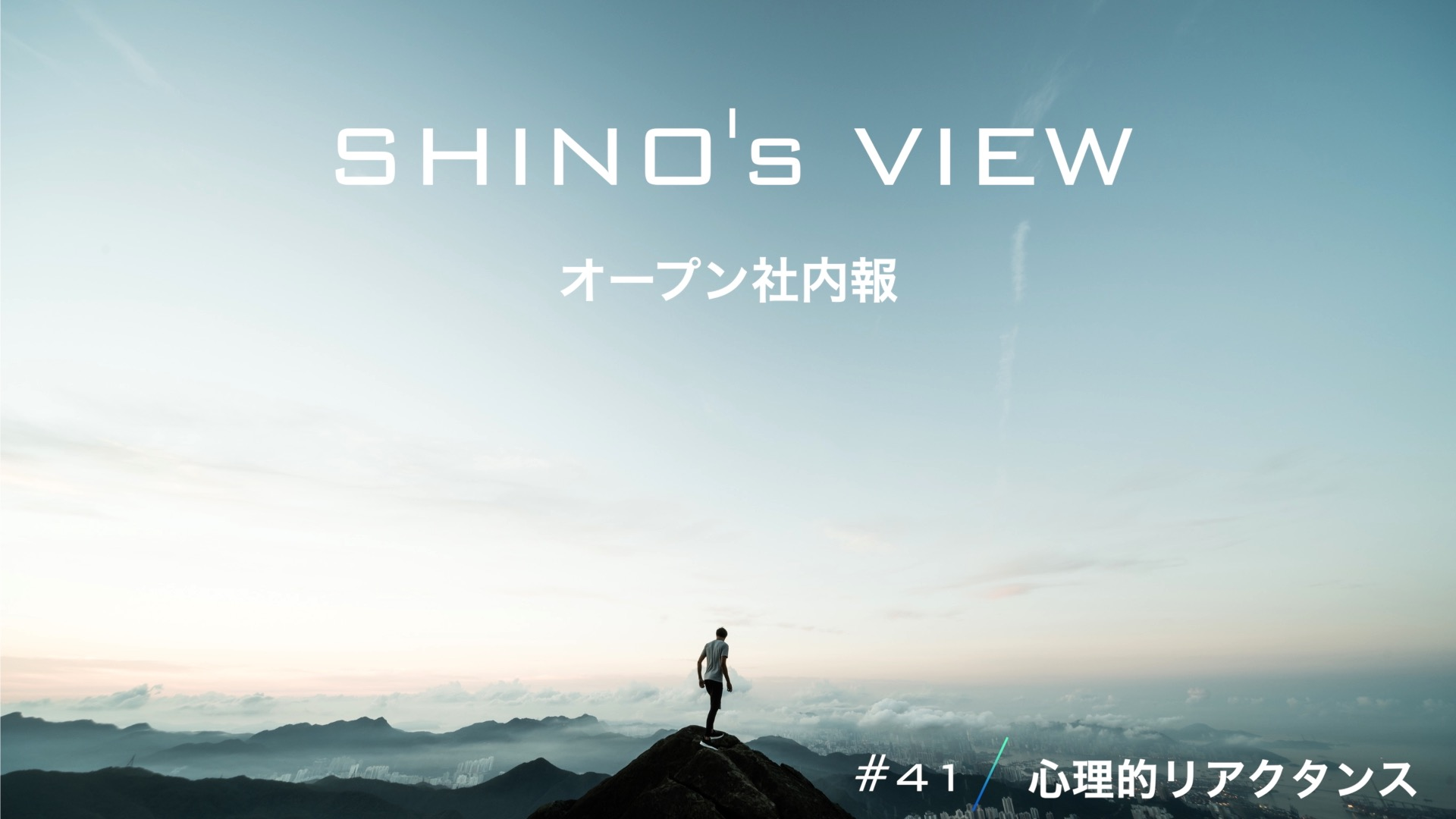 オープン社内報 #41 心理的リアクタンス