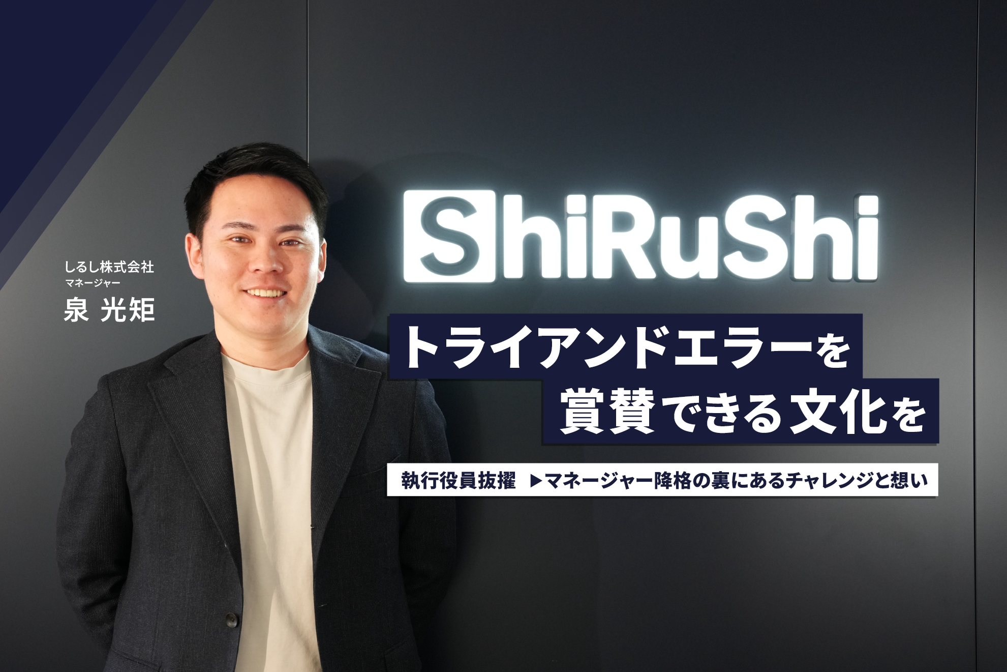 トライアンドエラーを賞賛できる文化を。執行役員抜擢→マネージャー降格の裏にあるチャレンジと想い。