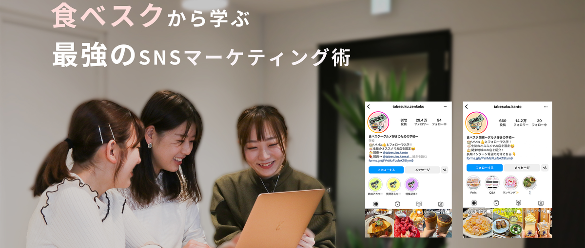 食べスクのSNSマーケティングを学んで、周りと差をつける夏休みに！