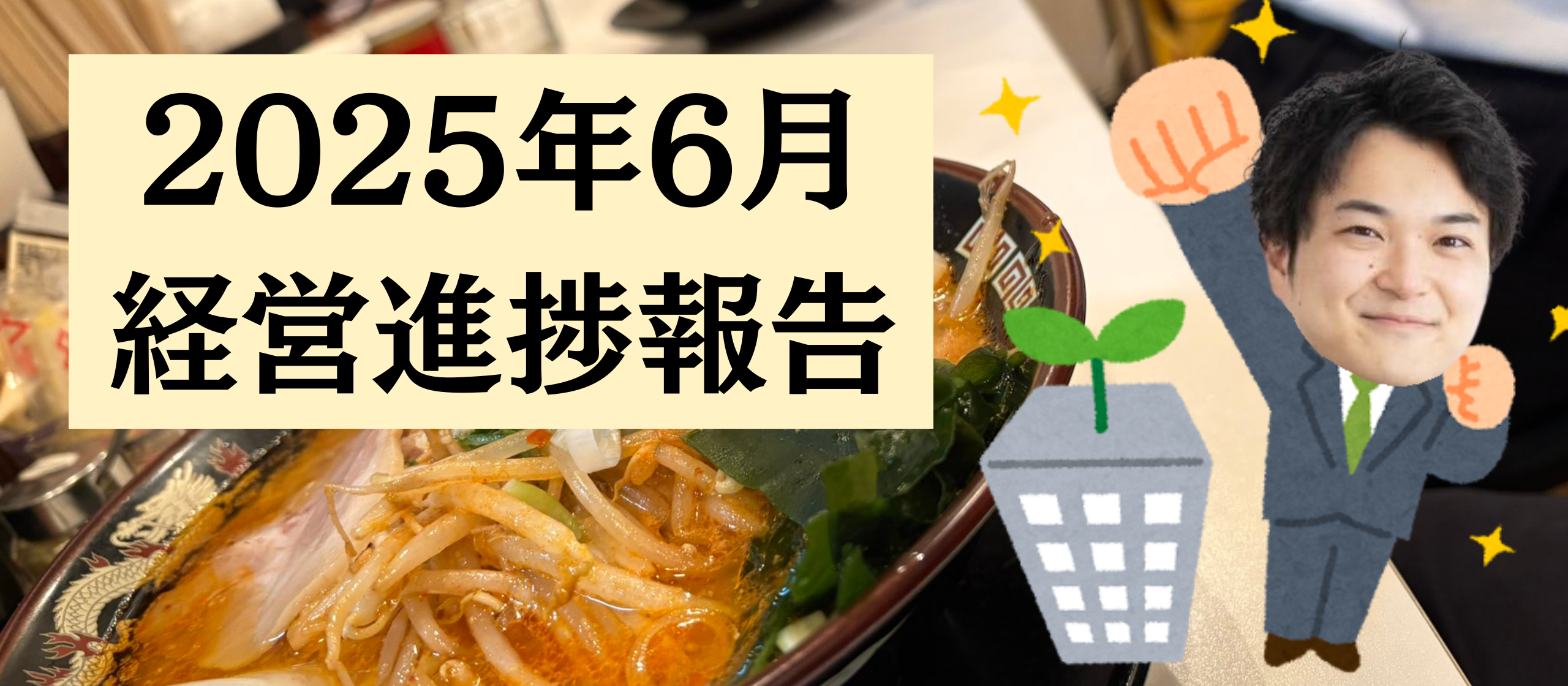 【2025年6月】事業進捗報告