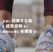 若者が経営に挑戦することを、後押しをする仕組みがあります！