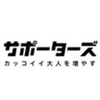 サポーターズ 採用担当さんのプロフィール