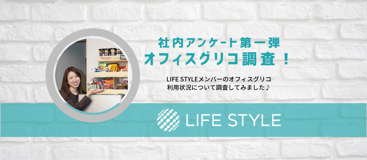社内アンケート第一弾【オフィスグリコについて】調査してみました！！！