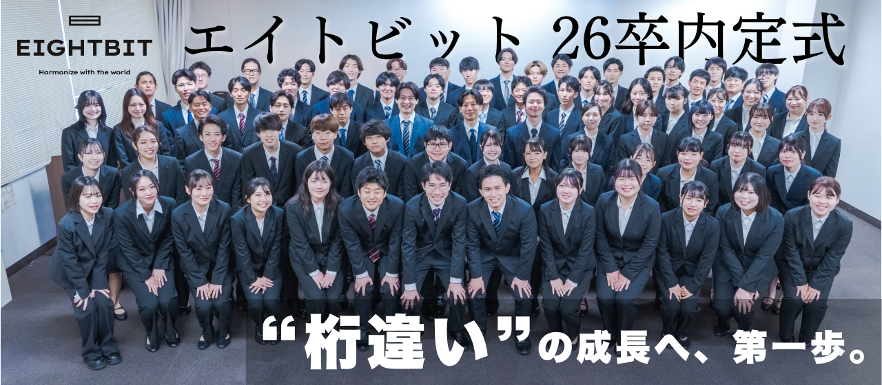 【エイトビット26卒内定式✨】“桁違い”の成長へ、第一歩。
