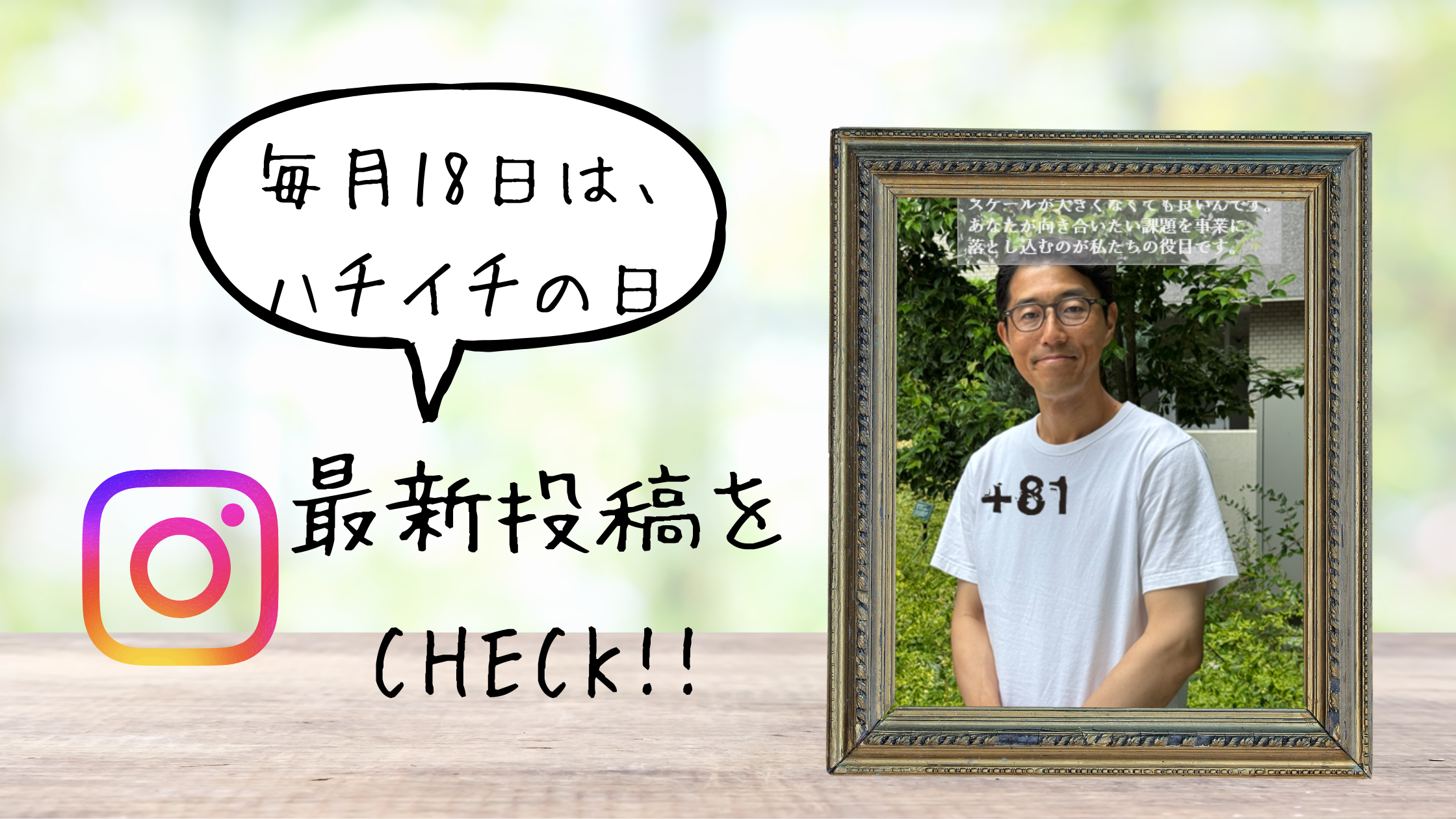 毎月18日はハチイチの日｜”本気の起業”なら＋81社/ハチイチで叶える