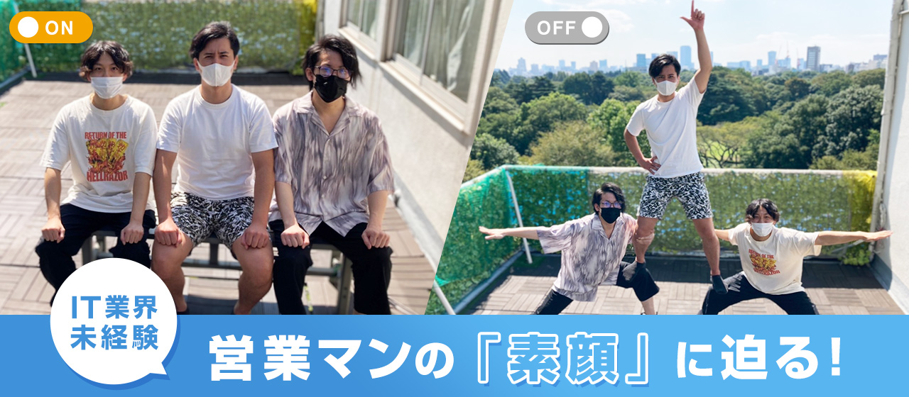 IT業界未経験！営業マンの素顔に迫る！【営業メンバー紹介】