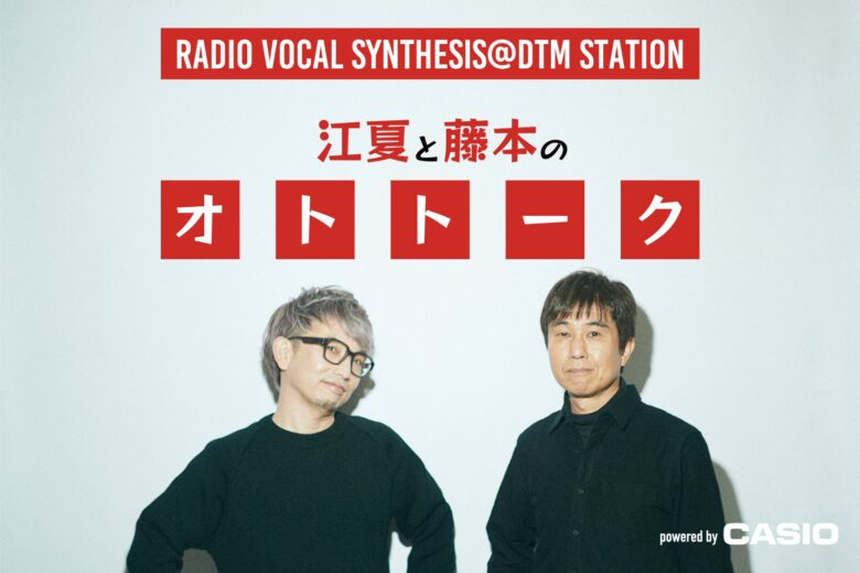 【WORKS紹介～番組出演～】クラムボンミトさんとシンセを語る。「江夏と藤本のオトトーク Powered by CASIO] #27