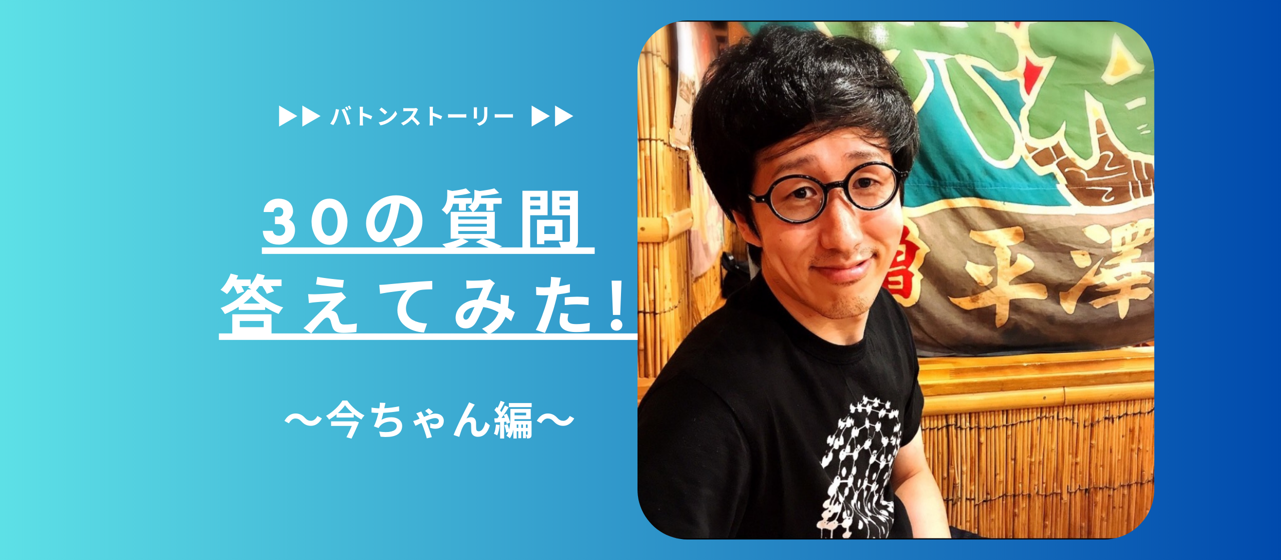 ❤️30の質問答えてみた❤️ | 今ちゃん編